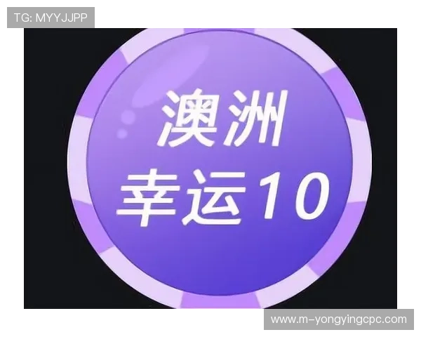 澳洲幸运10今晚最新开奖预测与玩法技巧全面解析